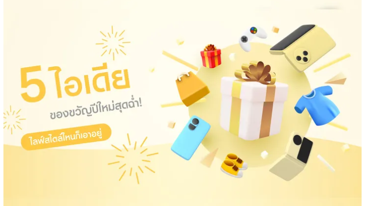 มาดู 5 ไอเดียสำหรับการให้ของขวัญปีใหม่ปี 67 กันเลย